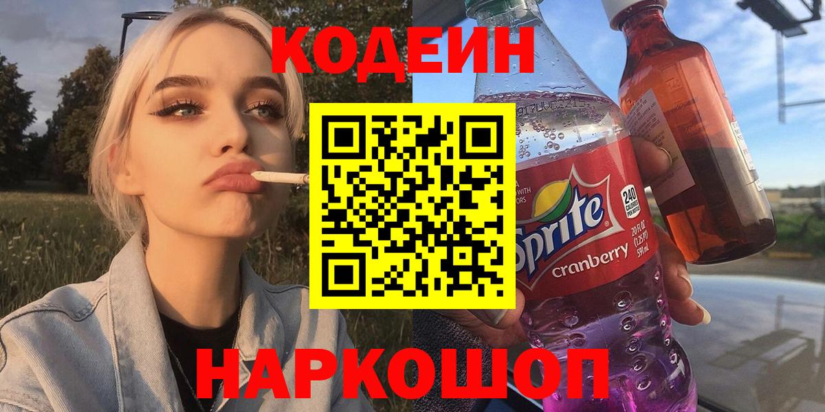Кодеиновый сироп Lean напиток Lean (лин)  Вход с VPN  Кодеин Purple Drank  Гусь-Хрустальный 